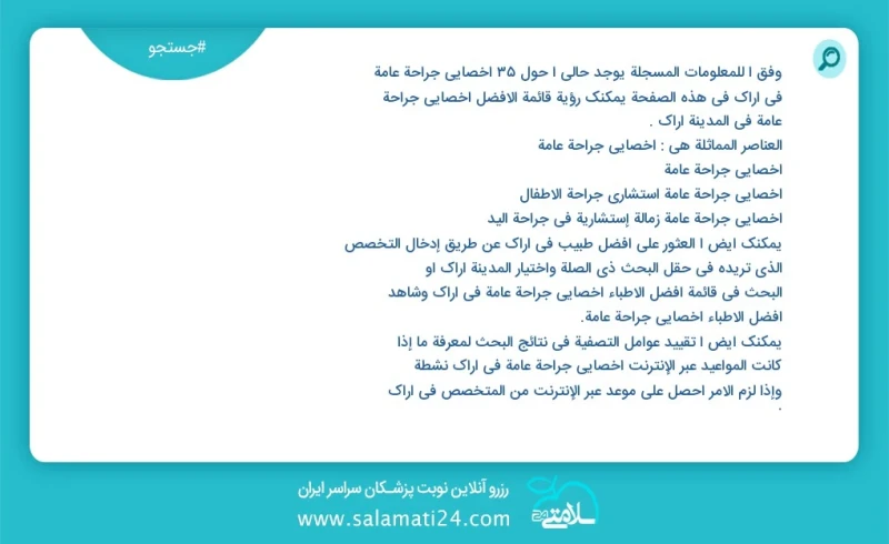 وفق ا للمعلومات المسجلة يوجد حالي ا حول37 اخصائي جراحة عامة في اراک في هذه الصفحة يمكنك رؤية قائمة الأفضل اخصائي جراحة عامة في المدينة اراک...